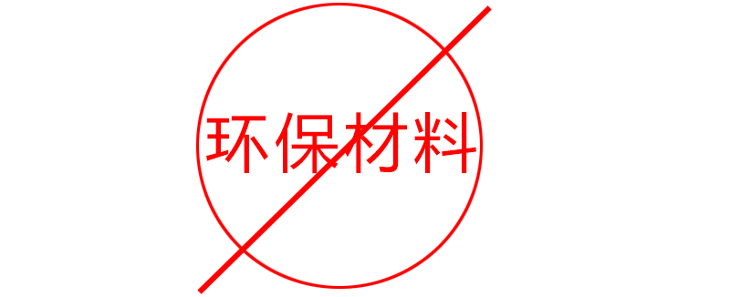 環(huán)保材料實(shí)際上不環(huán)保