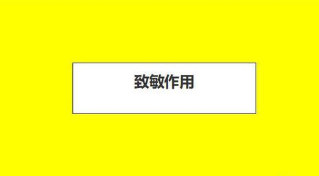 甲醛可引起過(guò)敏性皮炎