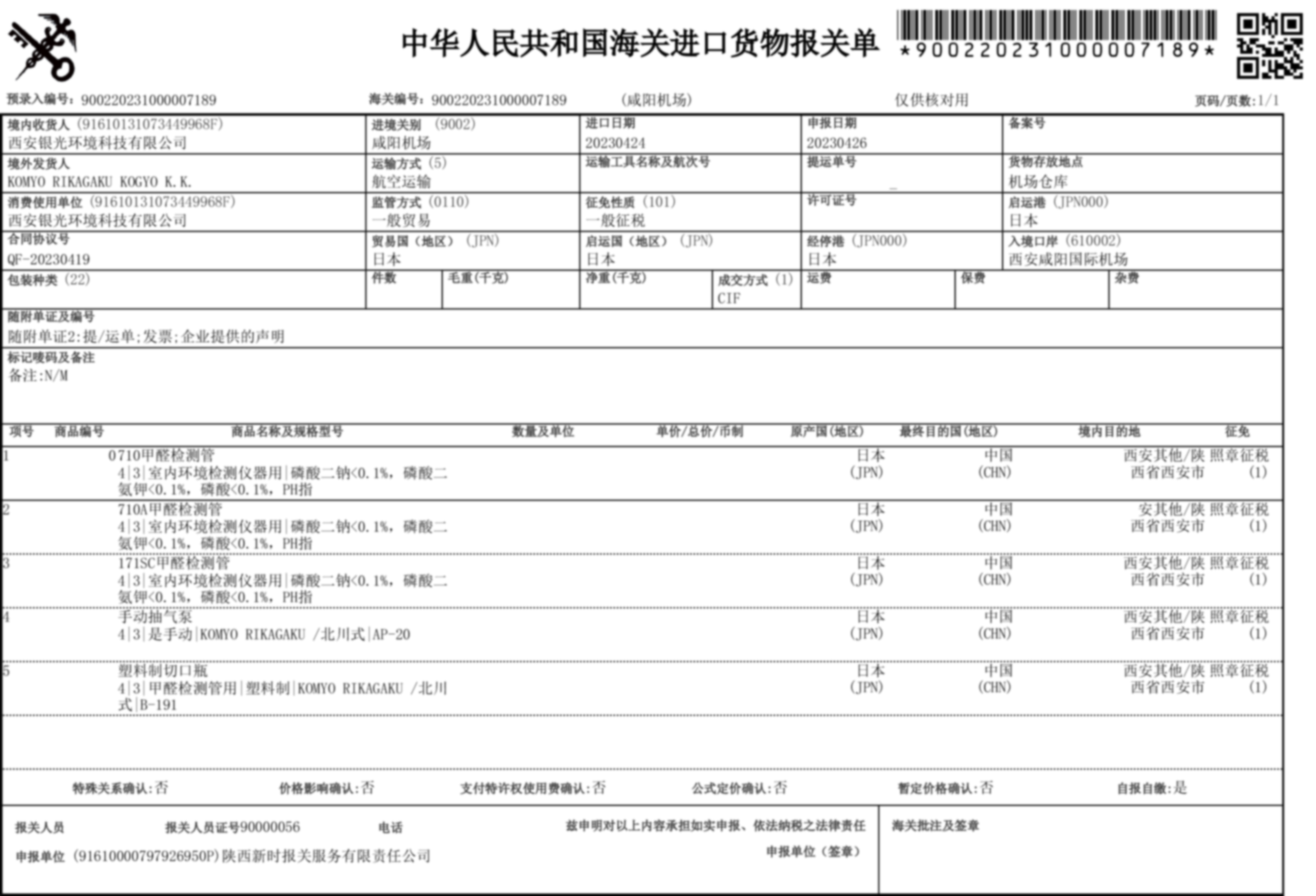 荃芬日本進口報關單憑據