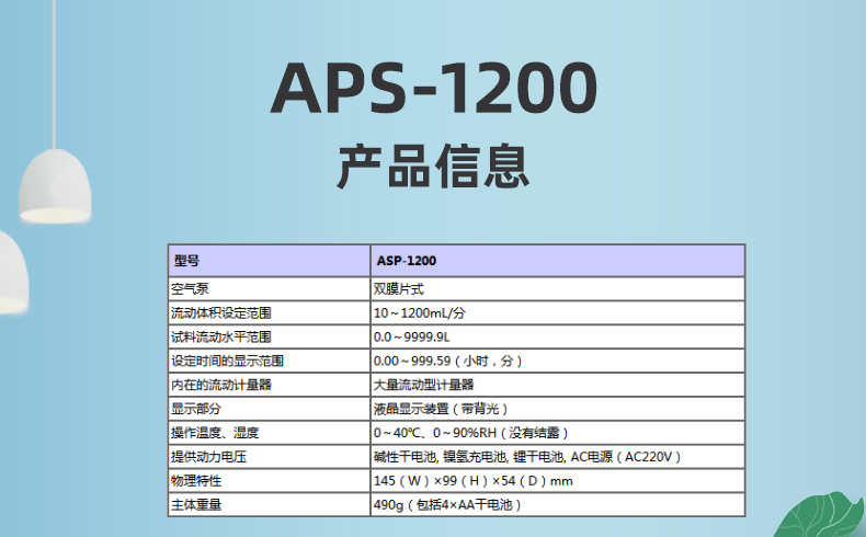 ASP-1200檢測儀器參數(shù)信息